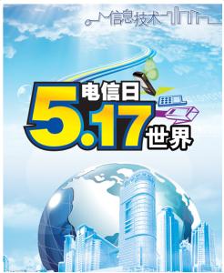 2017年世界电信日主题 2007年世界电信日