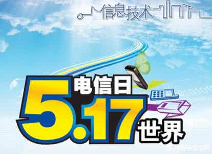 世界电信日 世界电信日有怎样的由来