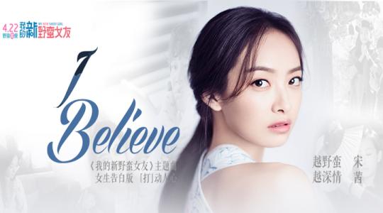 i believe 宋茜 宋茜《I Believe》歌词