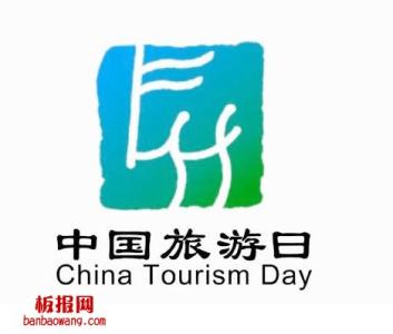 中国旅游日标志的寓意 中国旅游日标志