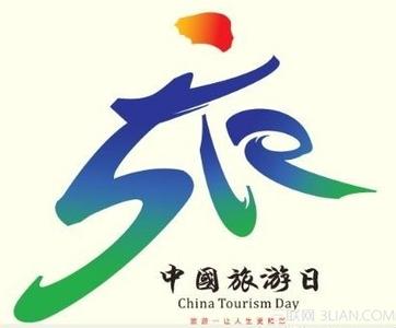 外国人入藏旅游批准函 中国旅游日节日批准