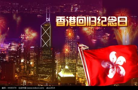 中国重大纪念日 香港回归纪念日