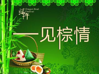 端午节祝福短信 2015最新端午节给员工的祝福短信