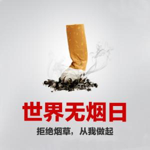 世界无烟日宣传标语 2015世界无烟日宣传标语