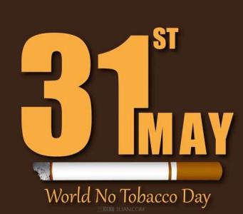世界无烟日是哪一天 2015世界无烟日是哪一天