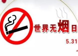 世界无烟日：吸烟伤害的只是你的肺吗