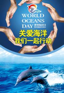 世界海洋日宣传海报 最新世界海洋日宣传图片大全