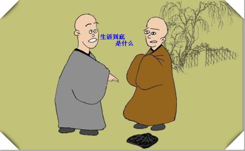 什么叫生活什么叫人生 生活到底是什么？