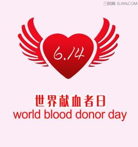 2017年世界献血者日 什么是世界献血日