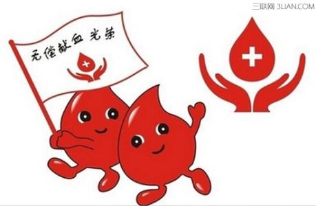 2017年世界献血者日 世界献血者日之献血知识