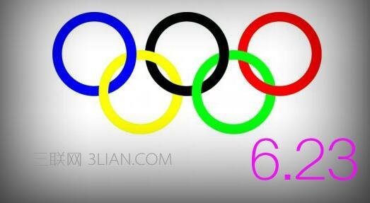 奥林匹克日是哪一天 2016奥林匹克日是哪一天