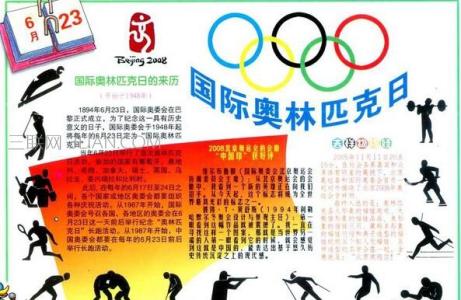 国际奥林匹克日 国际奥林匹克日手抄报内容资料大全