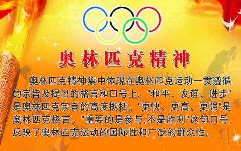 奥林匹克精神是哪三个 什么是奥林匹克精神