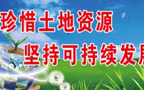 2016年土地日宣传口号 第25个全国土地日宣传标语，口号