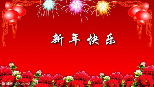 放开三国2新年祝福语 最全的2014新年祝福语(2)