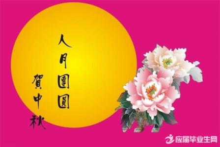 中秋节祝福语 团团圆圆中秋节祝福语