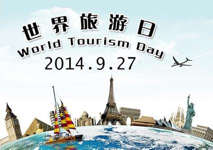 2015年世界旅游日主题 2014年世界旅游日主题