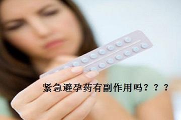 毓婷避孕药副作用 紧急避孕药有哪些副作用