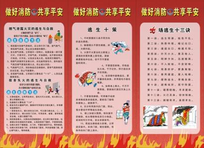 消防安全常识宣传栏 119消防宣传日安全常识