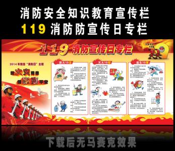 119消防宣传日 2015年119是第几个消防宣传日