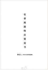 感恩节活动策划书 2014年服装店感恩节活动策划书