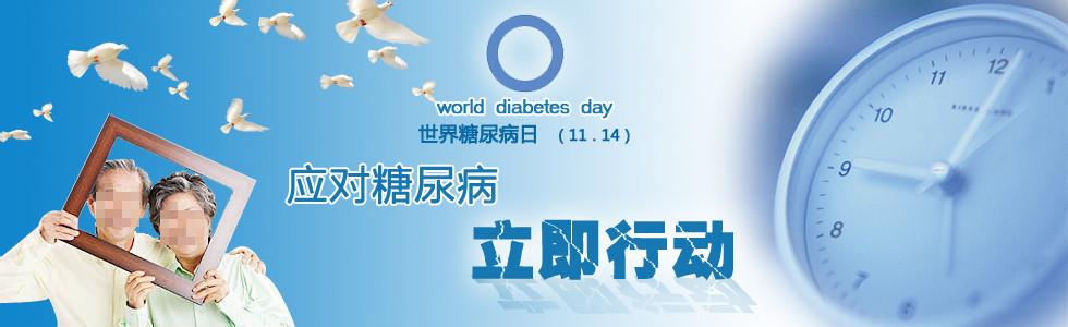 2016年糖尿病宣传主题 2016世界糖尿病日宣传资料大全