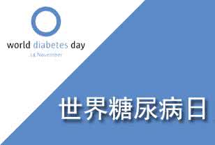 世界糖尿病日主题 2014世界糖尿病日主题