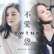 不爱之恩 twins Twins《不爱之恩》歌词