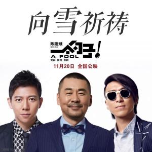 陈建斌一个勺子 陈建斌《一个勺子》主题曲《向雪祈祷》歌词