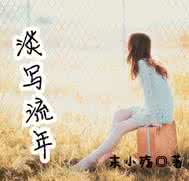 淡写流年 青春,淡写流年