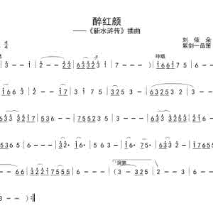 醉红颜表达了什么思想 醉红颜歌词