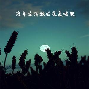 听流年唱歌 安宁 小说 流年在清秋的夜里唱歌