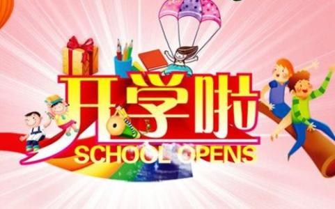 开学典礼校长发言稿 2016秋季幼儿园开学典礼发言稿