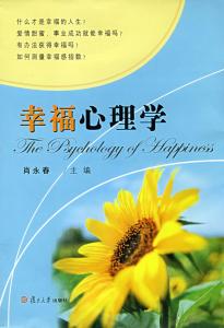 幸福心理学 心理学上10个幸福秘决(2)