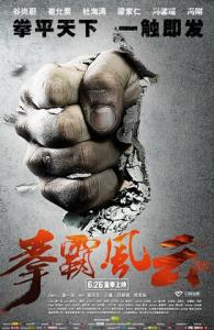 拳霸风云 拳霸风云什么时候上映？