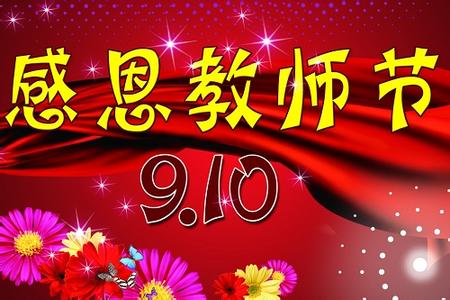 班级活动方案 9.10教师节班级活动方案2014