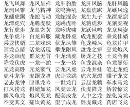 形容龙的成语不带龙字 形容龙的成语