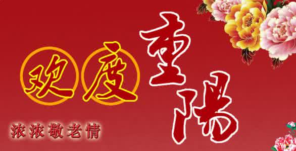 九月九日重阳节祝福语 2014九月重阳节祝福语