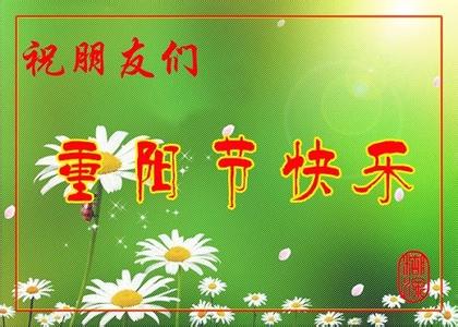 九九重阳节 关于九九重阳节祝福语送给最亲的人