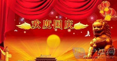 国庆节祝福语大全 2014十一国庆节的祝福语大全