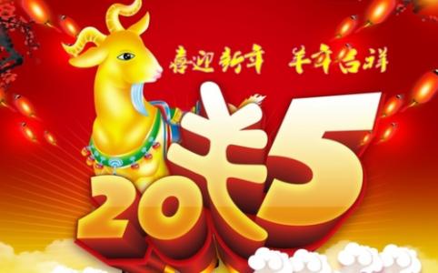 qq空间留言祝福语 2015羊年QQ空间春节祝福语