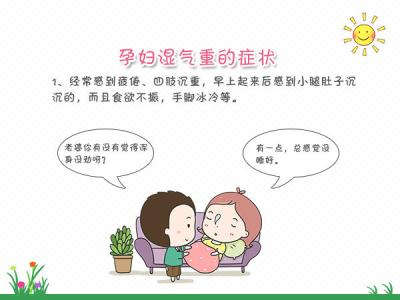 孕妇去湿气最快的方法 孕妇湿气重的鉴别方法