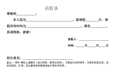 教师婚假请假条范文 2016教师婚假请假条范文