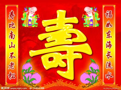 女性七十大寿祝寿对联 关于祝寿的对联（七字）