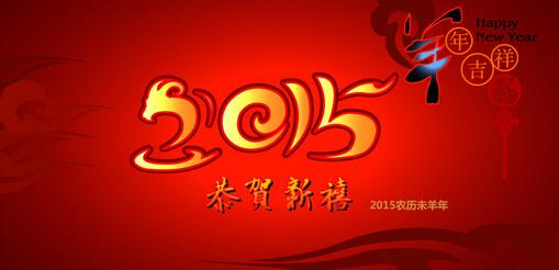 新春贺卡祝福语 羊年新春贺卡祝福语大全2015