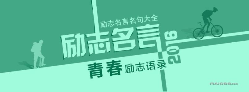 青春励志名言名句大全 关于青春励志名言名句大全