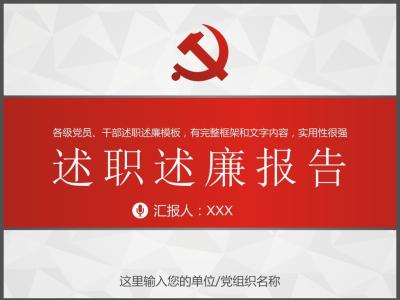 党员领导干部述职述廉 2015年党员领导干部述职述廉报告