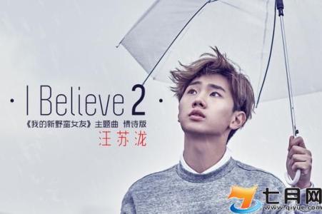 i believe 歌词 汪苏泷《I believe 2》歌词