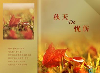 描写秋天的诗句 描写秋天的诗句摘选