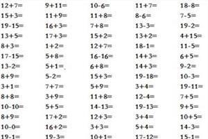 一千以内的加减法大全 20以内的加减法大全
